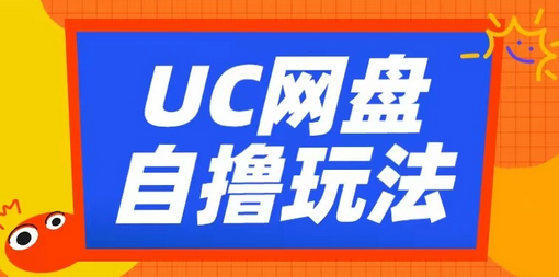 UC网盘自撸拉新玩法，利用云机无脑撸收益，2个小时到手3张