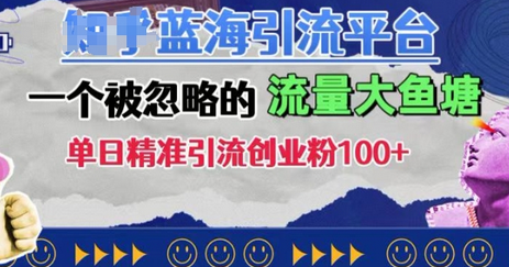 豆瓣蓝海引流平台，一个被忽略的流量大鱼塘，单日精准引流创业粉100+