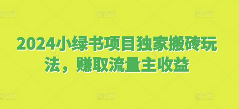 2024小绿书项目独家搬砖玩法，赚取流量主收益