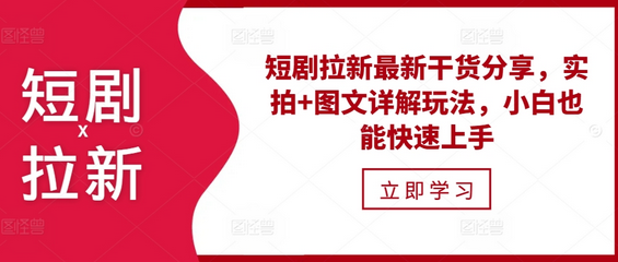 短剧拉新最新干货分享，实拍+图文详解玩法，小白也能快速上手