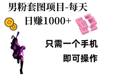 男粉私域项目，每天日入1k，只需要用一个手机即可操作