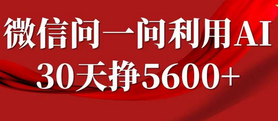 微信问一问分成，复制粘贴，单号一个月5600+