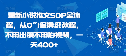 最新小说推文SOP全流程，从0~1保姆级教程，不用出镜不用拍视频，一天400+