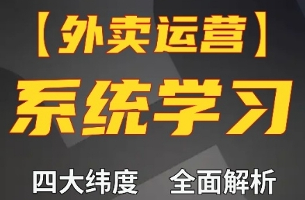 外卖运营高阶课，四大维度，全面解析，新手小白也能快速上手，单量轻松翻倍