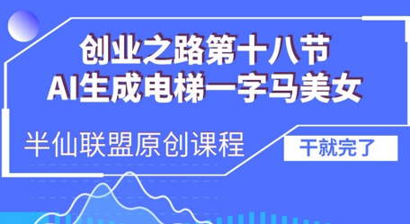 AI生成电梯一字马美女制作教程，条条流量上万，别再在外面被割韭菜了，全流程实操