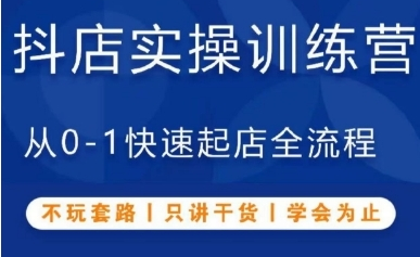 抖音小店实操训练营，从0-1快速起店全流程，不玩套路，只讲干货，学会为止