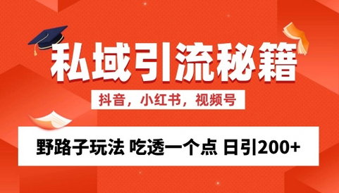 私域流量的精准化获客方法 野路子玩法 吃透一个点 日引200+