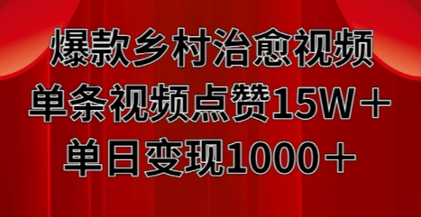 爆款乡村治愈视频，单条视频点赞15W+单日变现1k