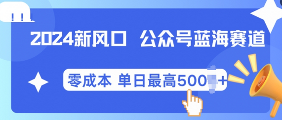 2024新风口微信公众号蓝海爆款赛道，全自动写作小白轻松月入2w+