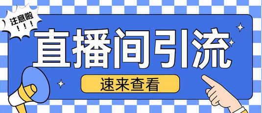 抖音直播间引流创业粉玩法日引200+精准粉丝