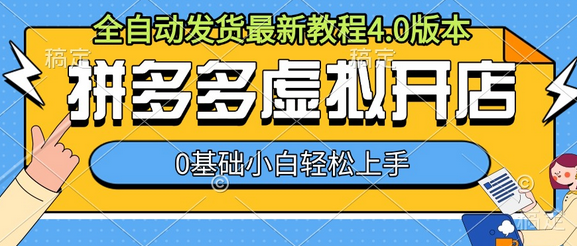 拼多多虚拟开店，全自动发货最新教程4.0版本，0基础小自轻松上手