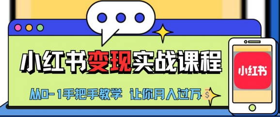 小红书推广实战训练营，小红书从0-1“变现”实战课程，教你月入过W