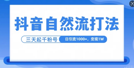 抖音自热流打法，单视频十万播放量，日引1000+，3变现1w