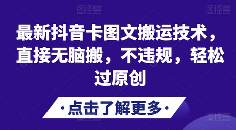 最新抖音卡图文搬运技术，直接无脑搬，不违规，轻松过原创