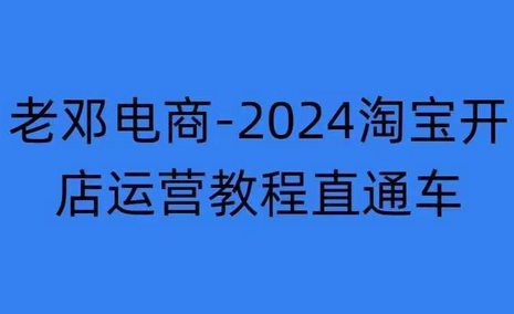 2024淘宝开店运营教程直通车【2024年11月】直通车，万相无界，网店注册经营推广培训