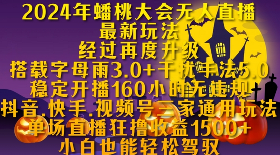 2024年蟠桃大会无人直播最新玩法，稳定开播160小时无违规，抖音、快手、视频号三家通用玩法