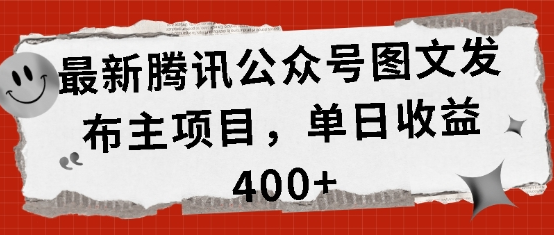 最新腾讯公众号图文发布项目，单日收益400+