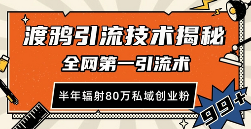 渡鸦引流技术，全网第一引流术，半年辐射80万私域创业粉