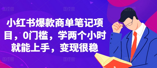 小红书爆款商单笔记项目，0门槛，学两个小时就能上手，变现很稳