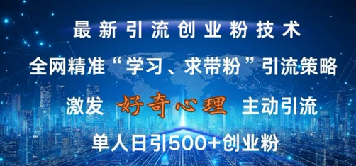 激发好奇心，全网精准‘学习、求带粉’引流技术，无封号风险，单人日引500+创业粉