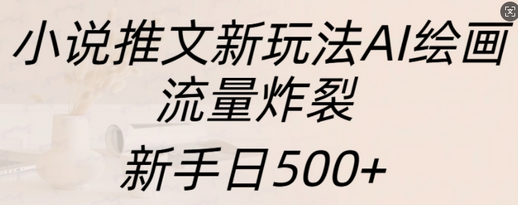 小说推文新玩法AI绘画，流量炸裂，新手日500+