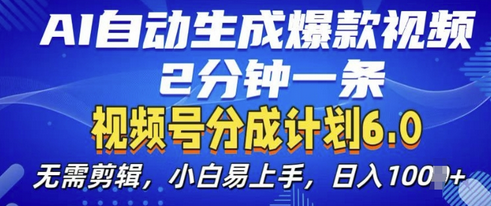 视频分成计划6.0，AI自动生成爆款视频，2分钟一条，小白易上手