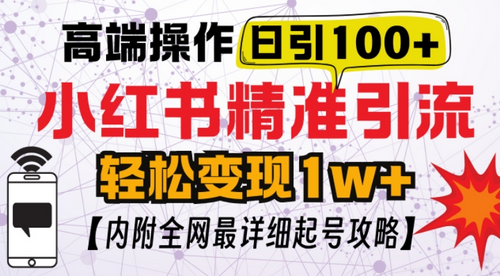 小红书顶级引流玩法，一天100粉不被封，实操技术