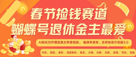 春节捡钱赛道，蝴蝶号退休金主最爱，AI轻松创作爆款美女野兽视频，福禄寿喜财吉祥如意升级版3.0