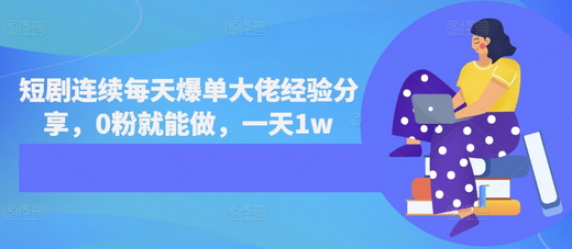 短剧连续每天爆单大佬经验分享，0粉就能做，一天1w