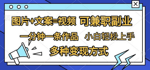 图片+文案=视频，精准暴力引流，可兼职副业，一分钟一条作品，小白轻松上手，多种变现方式