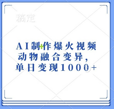 AI制作爆火视频，动物融合变异，单日变现1k