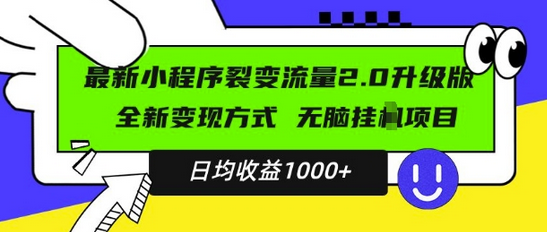 最新小程序升级版项目，全新变现方式，小白轻松上手，日均稳定1k