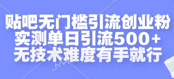 贴吧无门槛引流创业粉，实测单日引流500+，无技术难度有手就行