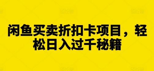 闲鱼买卖折扣卡项目，轻松日入过千秘籍