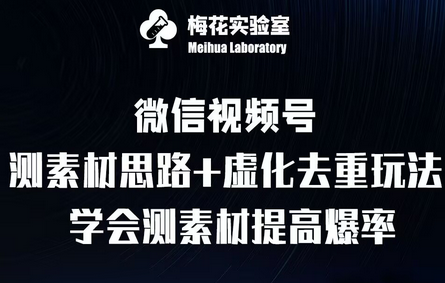 视频号连怼技术-测素材思路和上下虚化去重玩法-梅花实验室社群专享