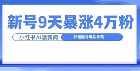 一分钟读新闻联播，9天爆涨4万粉，快速起号玩法攻略