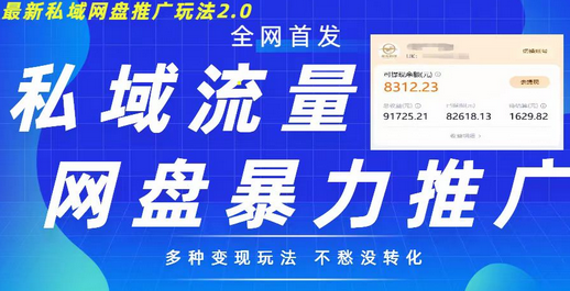 最新暴力私域网盘拉新玩法2.0，多种变现模式，并打造私域回流，轻松日入500+