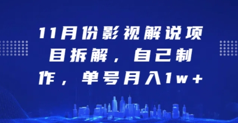 11月份影视解说项目拆解，自己制作，单号月入1w+