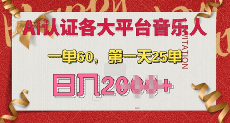 AI音乐申请各大平台音乐人，最详细的教材，一单60.第一天25单，日入多张
