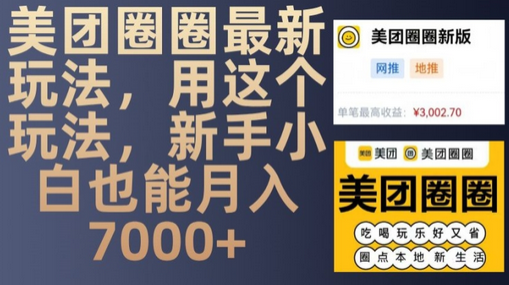 美团圈圈最新玩法，用这个玩法，新手小白也能月入7000+