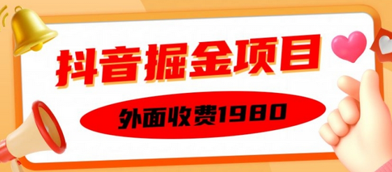 外面收费1980的抖音掘金项目，单设备每天半小时变现150可矩阵操作，看完即可上手实操