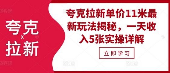 夸克拉新单价11米最新玩法揭秘，一天收入5张实操详解