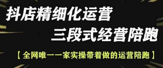 抖店精细化运营，非常详细的精细化运营抖店玩法