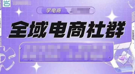 全域电商社群，抖店爆单计划运营实操，21天打爆一家抖音小店