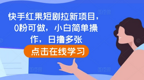 快手红果短剧拉新项目，0粉可做，小白简单操作，日撸多张