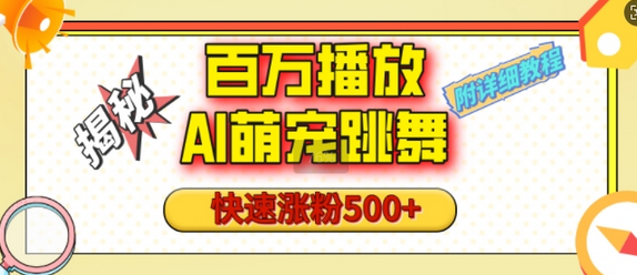 百万播放的AI萌宠跳舞玩法，快速涨粉500+，视频号快速起号，1分钟教会你(附详细教程)