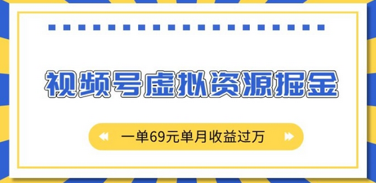 外面收费2980的项目，视频号虚拟资源掘金，一单69元单月收益过W