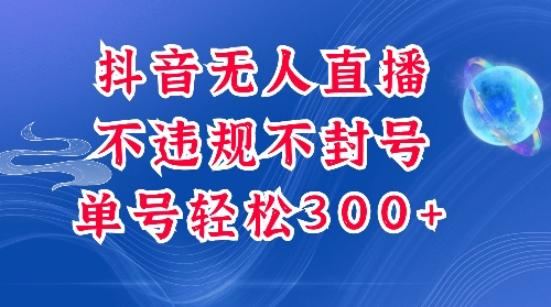 抖音无人挂JI项目，单号纯利300+稳稳的，深层揭秘最新玩法，不违规也不封号