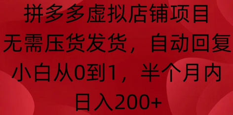 拼多多虚拟店铺项目，无需压货发货，自动回复，小白从0到1，半个月内日入200+