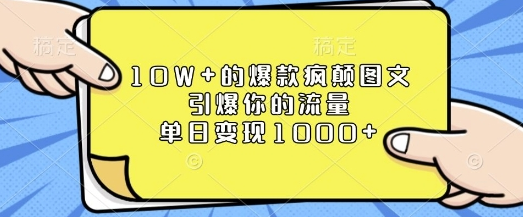 10W+的爆款疯颠图文，引爆你的流量，单日变现1k